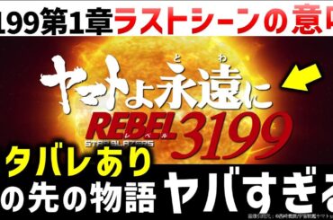ヤマトよ永遠に REBEL3199：ラストシーンネタバレ解説＆第二章 赤日の出撃考察｜宇宙戦艦ヤマト解説・考察