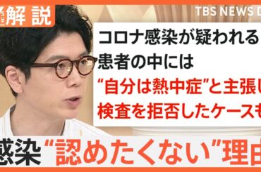 新型コロナ患者数は10週連続で増加中　“自分は熱中症”と検査拒否…認めたくないのは経済的な理由も【Nスタ解説】｜TBS NEWS DIG