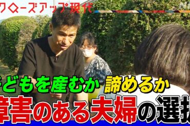 【障害者の子育て】避妊処置を選んだ夫婦 子を産み育てる夫婦とその支援者 それぞれの思いと決断の背景は(語り:中井和哉)【クロ現】| NHK