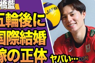 高橋藍がパリ五輪後に結婚か、”関係者”の妻の正体や国籍に驚きを隠せない！歴代彼女や振られた理由がヤバすぎた…！！【男子バレー】【スポーツ】