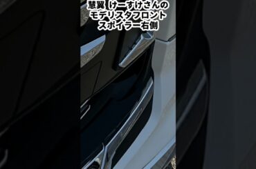 【続報ピタリと合っているノア発見✨】90ノア モデリスタ フロントスポイラー　  慧翼 けーすけさんから画像使用の許可を頂いたので、多少画角は違いますが、比較にはなると思います。