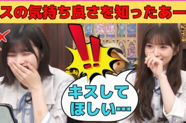 【中西アルノ・小川彩】キスの気持ち良さを知ってしまったあーや/文字起こし（乃木坂46・猫舌showroom）