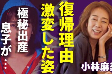 小林麻美の変わり果てた現在の姿...極秘出産した息子の現在に一同驚愕...！「雨音はショパンの調べ」で活躍した女性歌手の一度引退した本当の理由...２５年ぶりに芸能界を復帰した経緯に言葉を失う...