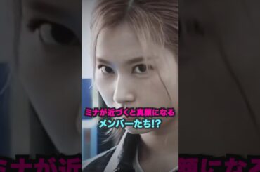 ミナが近づくと真顔になるメンバーたち #shorts