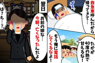 病気で寝込む嫁を置いて浮気旅行に行く夫「たかが40度の熱で電話してくるな！」→翌日、予想外の人物からクズ夫に電話が...【2ch修羅場スレ・ゆっくり解説】
