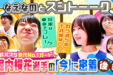 【バスケ】“高校3冠”世代No.1ガード・堀内桜花選手に密着した後編！練習後になえなのと食事に出掛けスシトーークを展開！京都精華学園→Wリーグ・シャンソンVマジック堀内選手の素顔に迫る〔ブカピ221〕