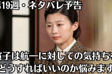 朝ドラ「虎に翼」第19週・ネタバレ予告！「悪女の賢者ぶり？」！寅子（伊藤沙莉）は航一（岡田将生）に対しての気持ちをどうすればいいのか悩みます。