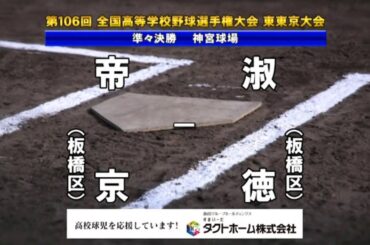淑徳ｘ帝京 ロングダイジェスト　2024夏 高校野球 東東京大会 準々決勝