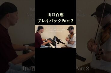 山口百恵　プレイバックPart2　バイオリン＆ピアノ弾いてみた　#shorts