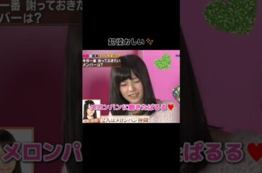 【超懐かしい】メロンパンに飽きたぱるる♥️ 【ぱるる部分のみ】 #島崎遥香 #ぱるる #AKB48 #横山由依 #松井玲奈 #渡辺麻友 #仁藤萌乃 #Shorts