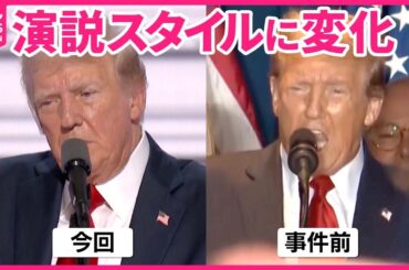 【トランプ氏】声や表情に変化  銃撃後初の演説
