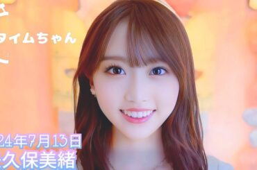 2024年7月13日 アリオ橋本 presents FM FUJI Summer Special タイムちゃん (矢久保美緒)