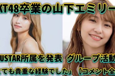 HKT48卒業の山下エミリー、TRUSTAR所属を発表 グループ活動は「とても貴重な経験でした」【コメント全文】