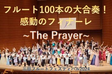 D.フォスター / ～祈り～（編曲：珍坂ゆきこ）　D.Foster / The Prayer（Arr.Chinzaka Yukiko）《Flute Orchestra》