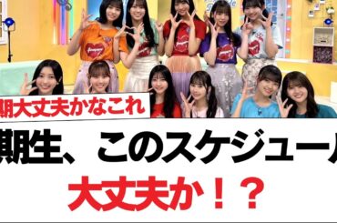 【日向坂46】4期生、このスケジュール大丈夫か！？⚪︎今夏のイベントスケジュールがやばい事になってきたぞ‥【日向坂で会いましょう】#日向坂46 #日向坂で会いましょう #乃木坂46 #櫻坂46