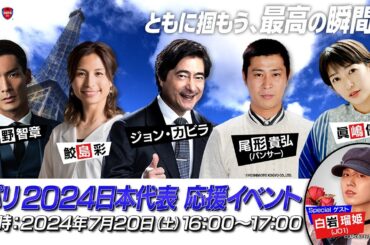 パリ2024日本代表 応援イベント ～ともに掴もう、最高の瞬間を～