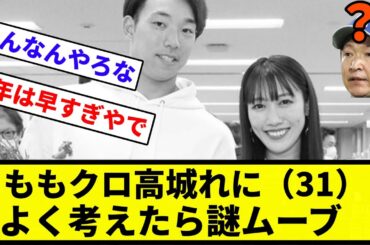 【確かに謎すぎる】ももクロ高城れに（31）の『結婚→下着写真集を出す→離婚』という謎の行動【プロ野球反応集】【1分動画】【プロ野球反応集】