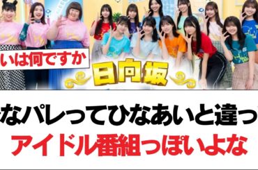 【日向坂46】ひなパレってひなあいと違ってアイドル番組っぽいよな⚪︎3時のヒロイン福田さん、めっちゃ有能と話題に⚪︎平尾帆夏は『ひなパレ』の時が一番可愛い！？#日向坂46 #日向坂で会いましょう