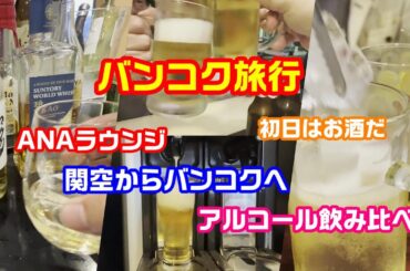 バンコク旅行初日　バンコク到着　旅の初日はアルコールの飲み比べだ　シンハービールの乾杯最高　ANAラウンジのチキンカレーとアルコール