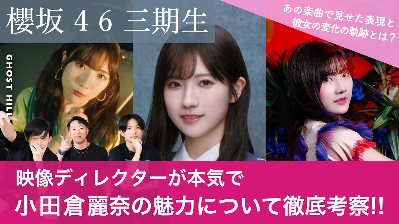 【櫻坂46 三期生】「映像ディレクターが本気で小田倉麗奈の魅力について徹底考察!/ キャッチフレーズに込められた想い【小田倉麗奈生誕祭】 【櫻坂46 三期生】「映像ディレクターが本気で小田倉麗奈の魅力について徹底考察!/ キャッチフレーズに込められた想い【小田倉麗奈生誕祭】