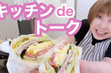 ダイエット＆クイズ番組＆いろいろ裏話しまーす【キッチンdeトーク】