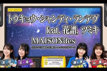 日向坂ミュージックパレード #12【清水理央・石塚瑶季・藤嶌果歩・山下葉留花】『トウキョウ・シャンディ・ランデヴ』feat.花譜、ツミキ MAISONdes