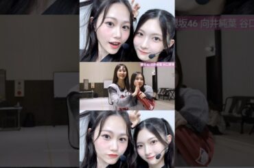 向井純葉 谷口愛季 イチャつくいとあいり♩