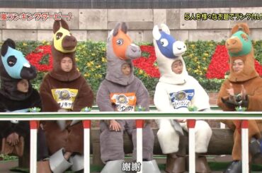 『馬の着ぐるみ』#Vol 6 二宮和也 × 大野智 × 相葉雅紀 × 櫻井翔 × 松本潤 「石原さとみに聞いた 彼氏にするなら? ランキング」お父さんに聞いた自分の娘を嫁がせるなら?