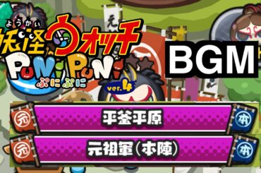ぷにぷにBGM「平釜平原(11周年イベントver.)&元祖軍(本陣)」【妖怪ウォッチぷにぷにシリーズ11周年】