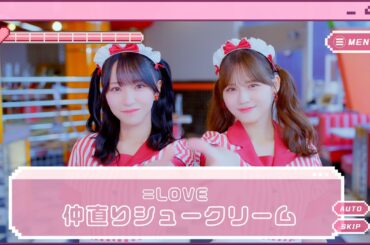 =LOVE（イコールラブ）/ 17th Single c/w『仲直りシュークリーム』【MV full】