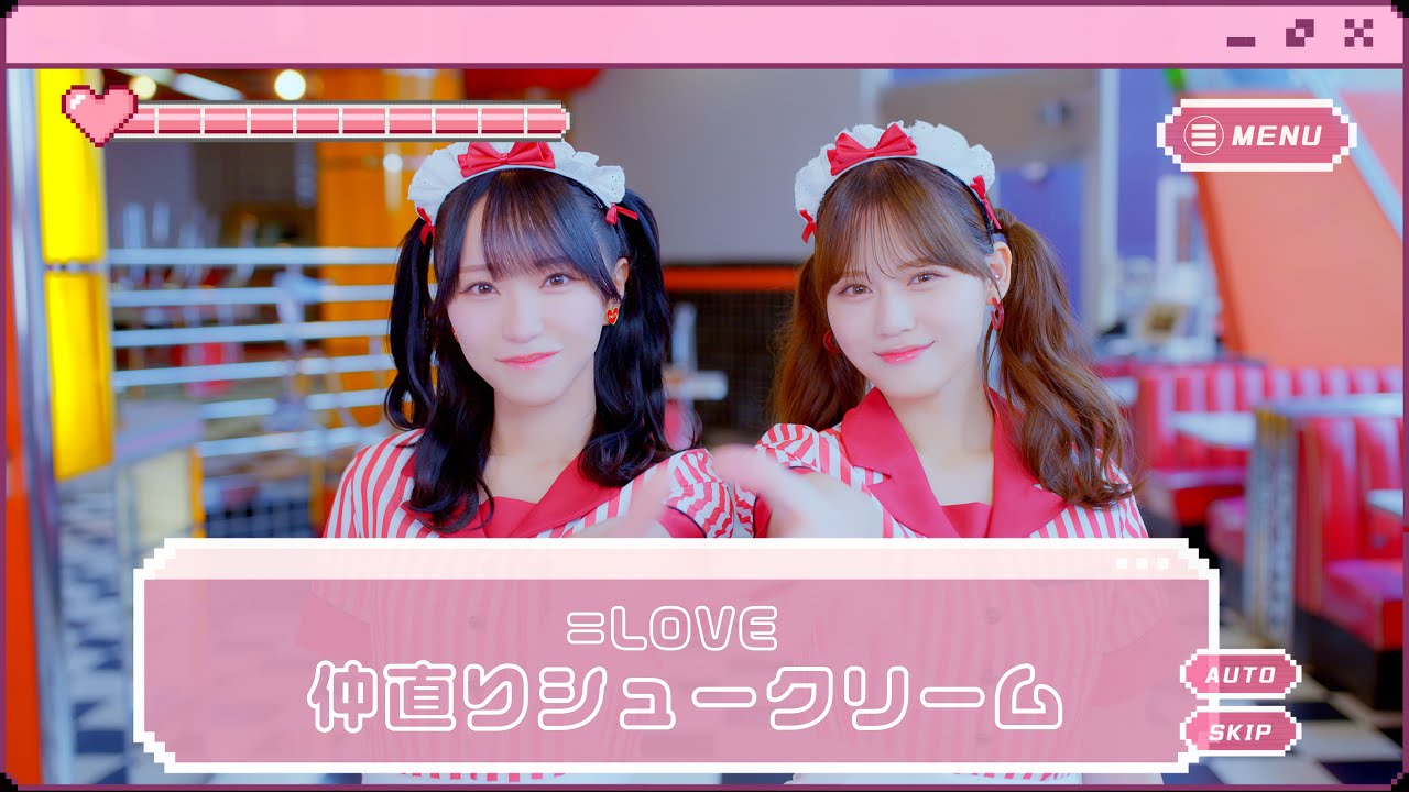 =LOVE(イコールラブ)/ 17th Single c/w『仲直りシュークリーム』【MV full】 =LOVE(イコールラブ)/ 17th Single c/w『仲直りシュークリーム』【MV full】