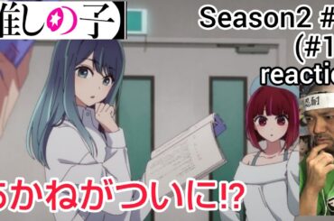 【推しの子】2期 4話(15話) リアクション 【ついに黒川あかねが!?】 Oshi no ko Season2 ep4(ep15) reaction #推しの子