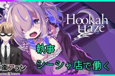 【Hookah Haze】シーシャが好きな執事がシーシャ店で働く