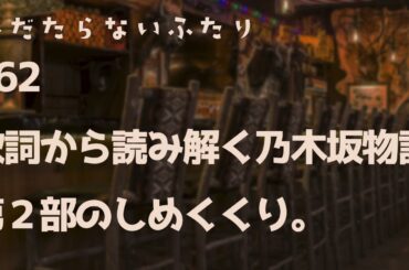 【ラジオ配信】#62 歌詞から読み解く乃木坂物語第２部のしめくくり。 2024年7月23年 へだたらないふたり