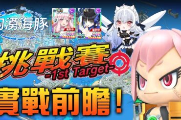 【洶湧海豚】挑戰賽前瞻!觀念導正 存石必看!獎勵帶你拿好拿滿【天使Vtuber小雪Yukichan】#台灣Vtuber #Vtuber #DolphinWave #洶湧海豚