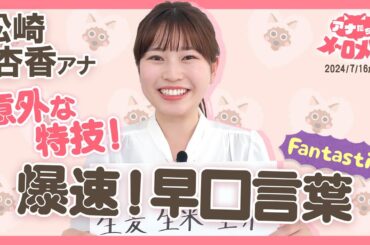 【松崎アナ】ただの早口言葉ではありません！爆速の生麦生米生卵