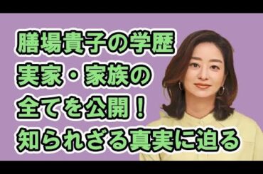 膳場貴子の学歴・実家・家族の全てを公開！知られざる真実に迫る