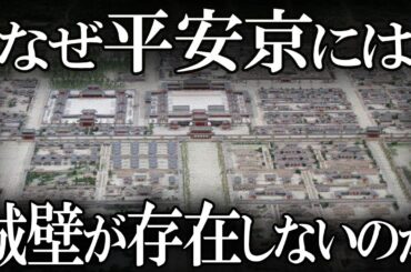 【ゆっくり解説 】なぜ平安京には城壁が作られなかったのか...