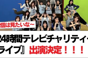 【日向坂46】『24時間テレビチャリティーライブ』出演決定！！！【日向坂で会いましょう】#日向坂46 #日向坂で会いましょう #乃木坂46 #櫻坂46