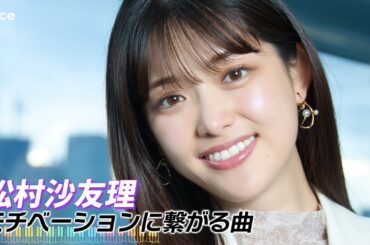 松村沙友理のモチベ曲はミセス「ケセラセラ」乃木坂46の楽曲では…？