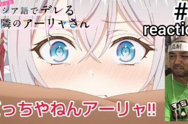 時々ボソッとロシア語でデレる隣のアーリャさん 4話 リアクション Alya Sometimes Hides Her Feelings in Russian ep4 reaction 同時視聴 反応