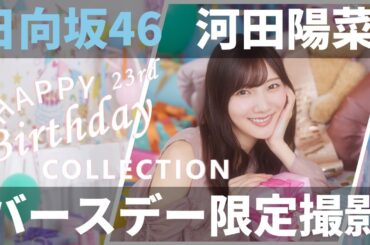 【ユニエア】日向坂46（河田陽菜）：バースデーコレクションガチャ【ユニゾンエアー】
