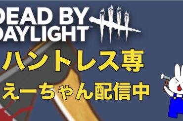 DBD ハントレス専えーちゃん #159