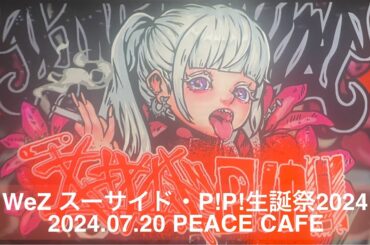 2024.07.20【WeZ】WeZ スーサイド・P!P!生誕祭2024：PEACE CAFE