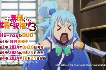 TVアニメ『この素晴らしい世界に祝福を！３』Blu-ray&DVD発売CM