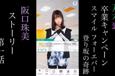 乃木恋_阪口珠美_卒業キャンペーン「Smile Forever 登り坂の奇跡」_ストーリー第一話
