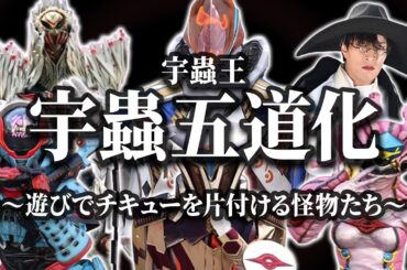 【怪人プロファイル愛蔵版】圧倒的な力でチキューを滅ぼす道化たち（宇蟲王ダグデド・ドゥジャルダン / 宇蟲五道化）を徹底解説！