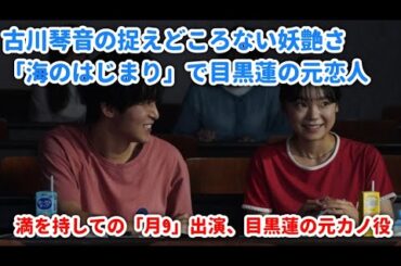 古川琴音の捉えどころない妖艶さ　「海のはじまり」で目黒蓮の元恋人