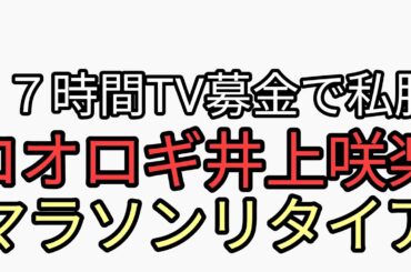 ２７時間TV愛で私腹を肥やす　コオロギ井上咲楽がマラソンリタイア炎上