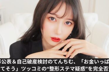整形公表＆自己破産検討のてんちむ、「お金いっぱい持ってそう」ツッコミの“整形ステマ疑惑”を完全否定